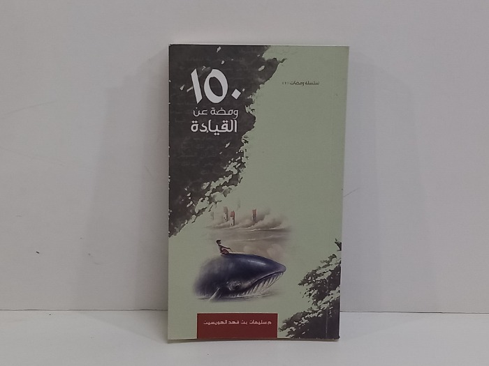 150 ومضة عن القيادة 