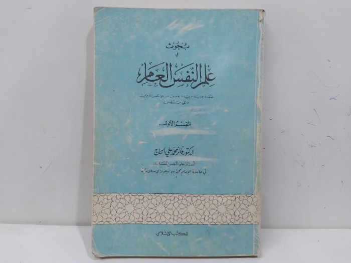بحوث علم النفس العام