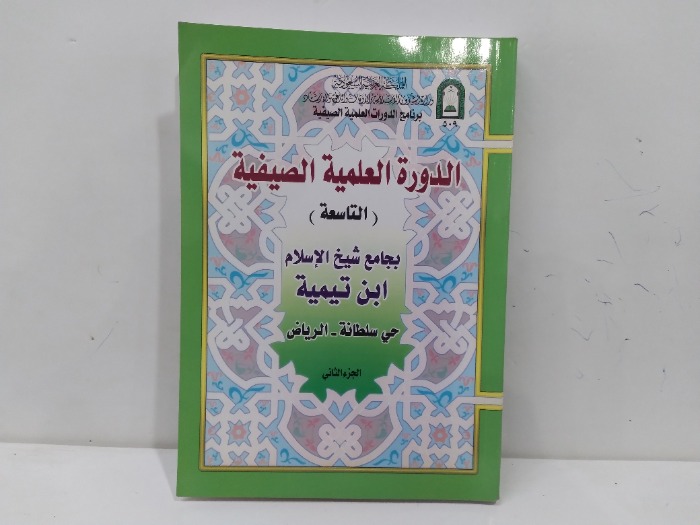 الدورة العلمية الصيفية التاسعة