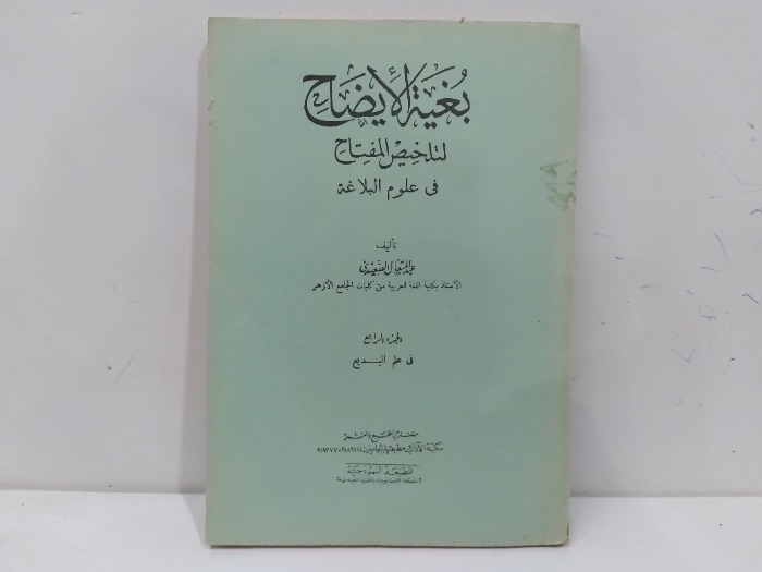 بغية الايضاح لتلخليص المفتاح ج4