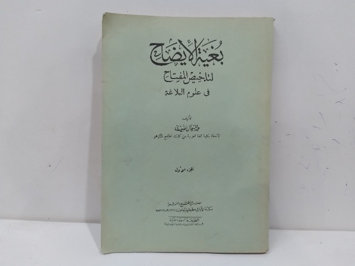 بغية الايضاح لتلخليص المفتاح ج1