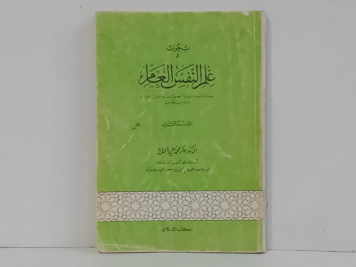 بحوث في علم النفس العام 