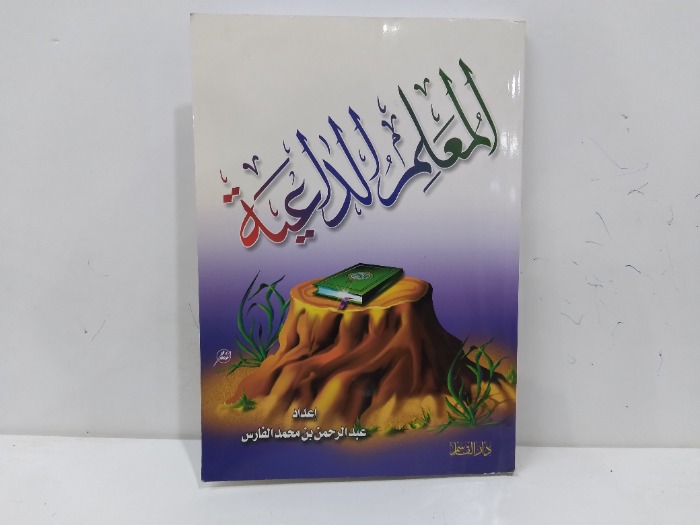 المعلم الداعية 