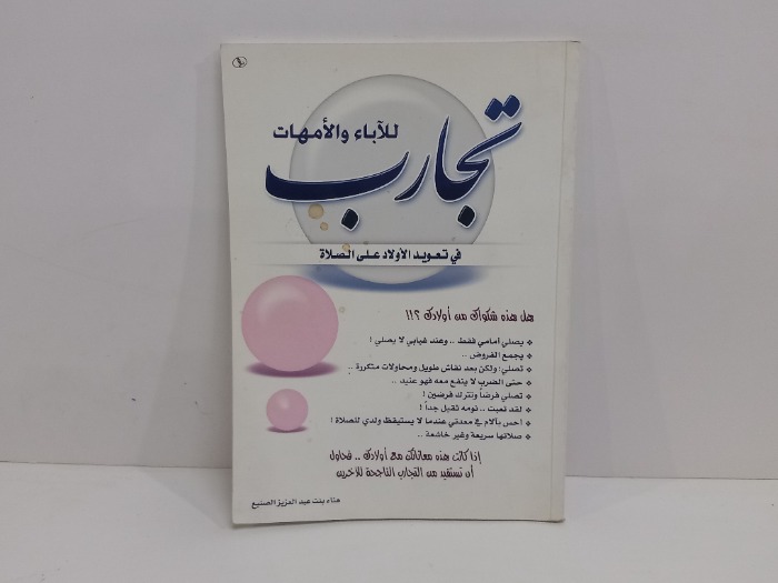 تجارب الاباء والامهات في تعويد الاولاد على الصلاة