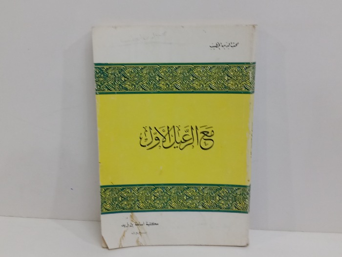 مع الرعيل الاول