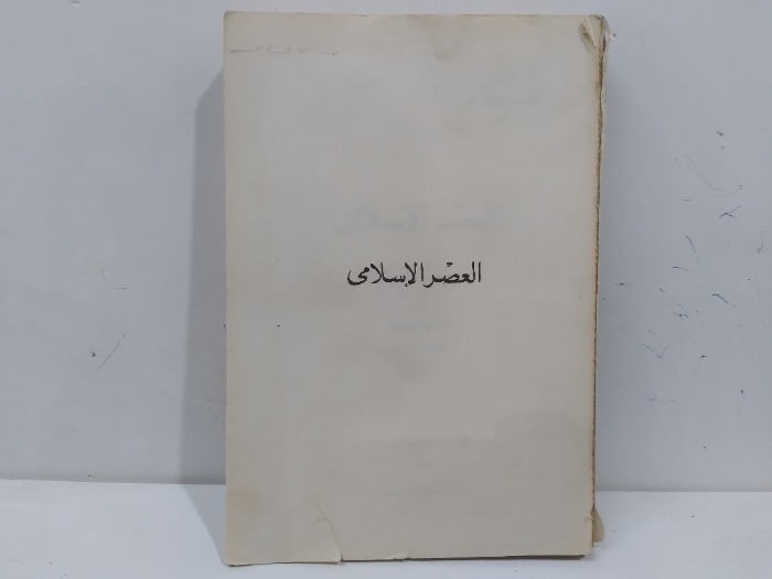 العصر الاسلامى 