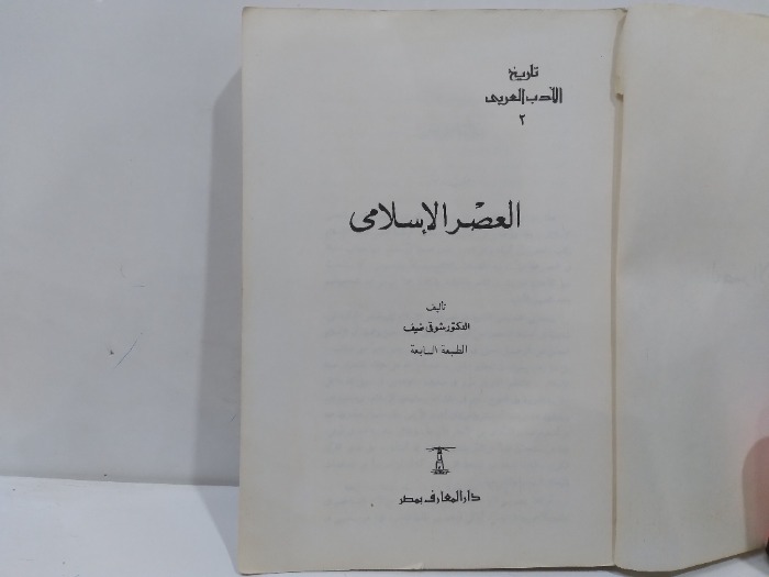 العصر الاسلامى 