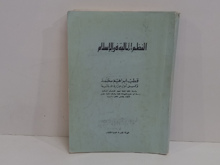 النظم المالية في الاسلام 
