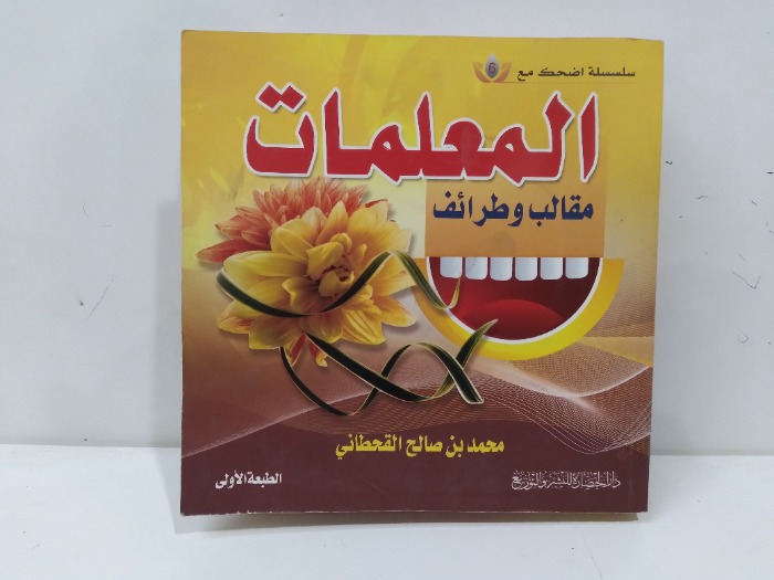 المعلمات مقالب وطرائف