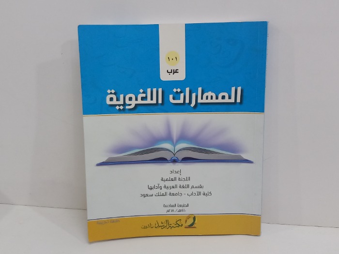 المهارات اللغوية 