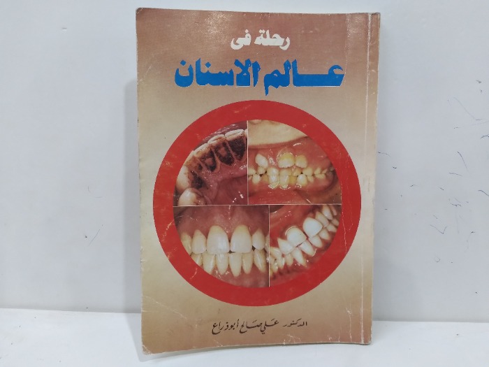 رحلة في عالم الاسنان