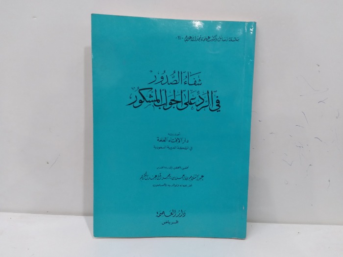 شفاء الصدور في الرد على الجواب المشكور