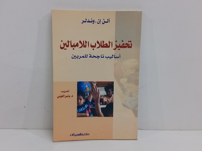 تحفيز الطلاب الا مباليين 