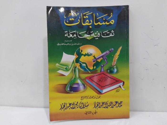 مسابقات ثقافية جامعة