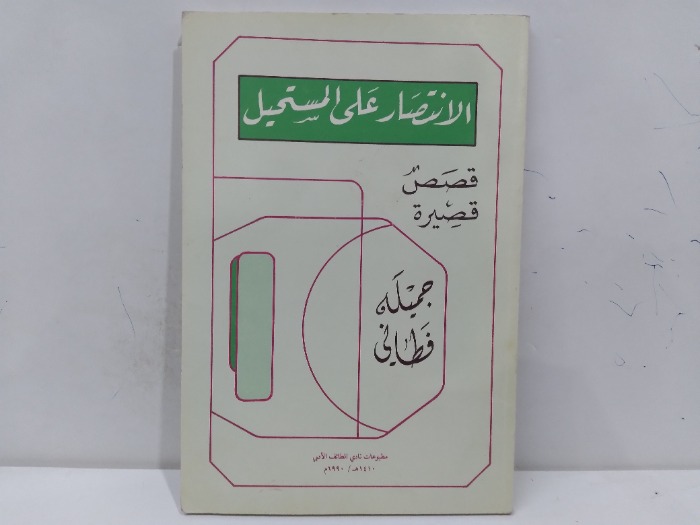 الانتضار على المستحيل