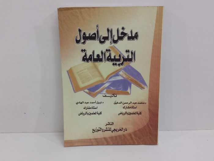 مدخل الى اصول التربية العامة
