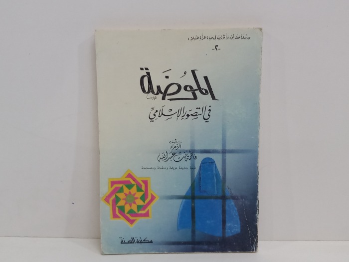 الموضة في التصور الاسلامي