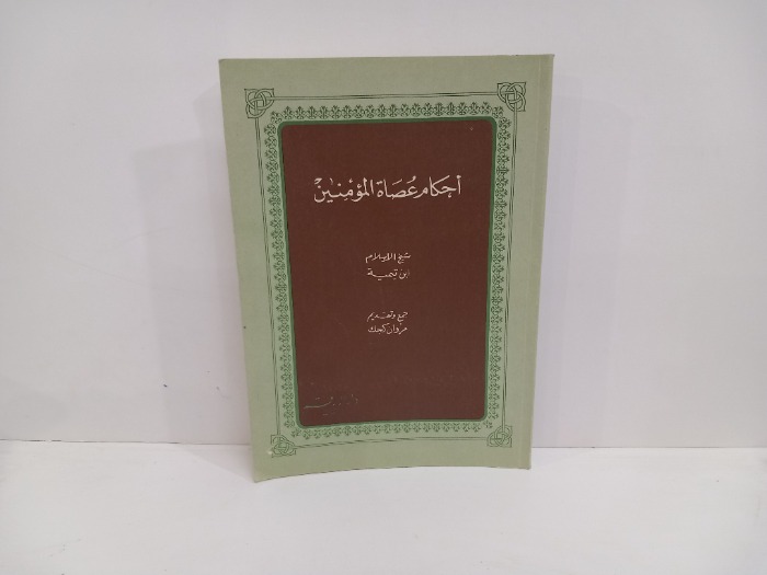 احكام عصاة المومنين