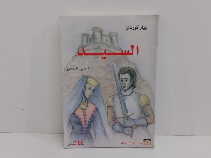 السيد  عربي  فرنسي 