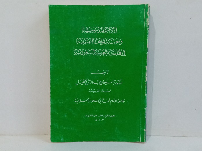الادارة لمدرسية وتعبئة قواها البشرية 