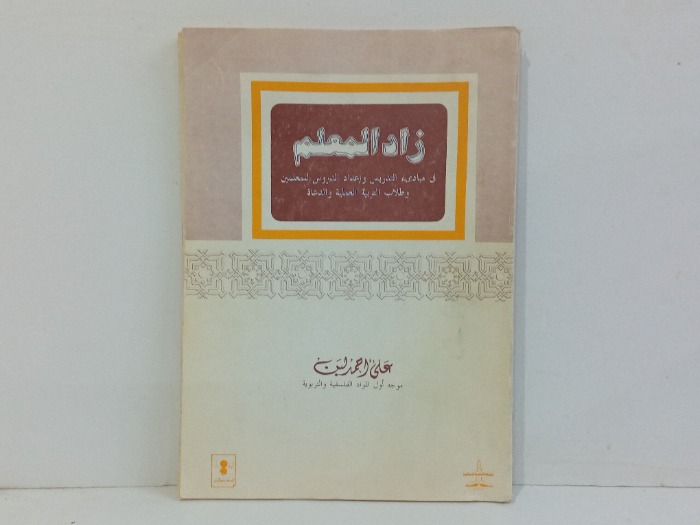 زاد المعلم 