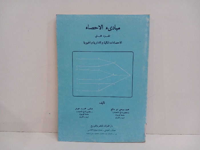 مبادى الإحصاء ج2