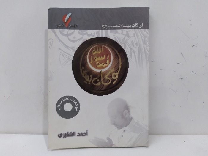 لو كان بيننا محمد رسول الله 