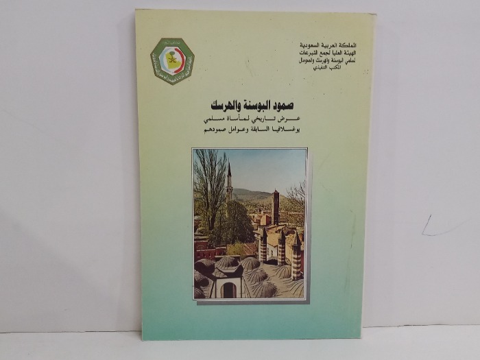 صمود البوسنة والهرسك