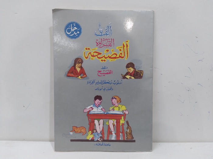 الف باء القراءة الصحيحة
