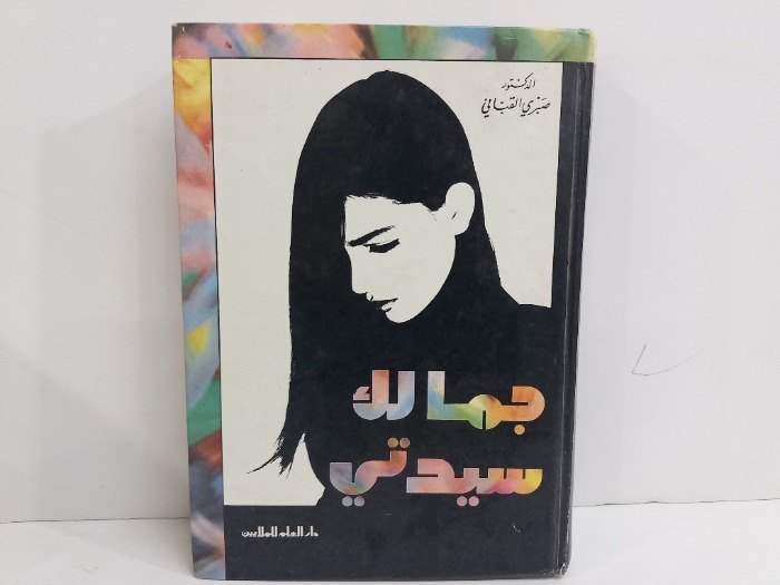 جمالك سيدتي