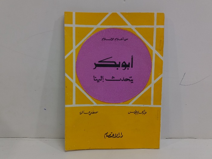 من اعلام الاسلام ابوبكر يتحدث الينا