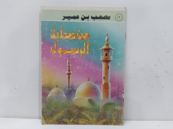 مصعب بن عمير من صحابة الرسول