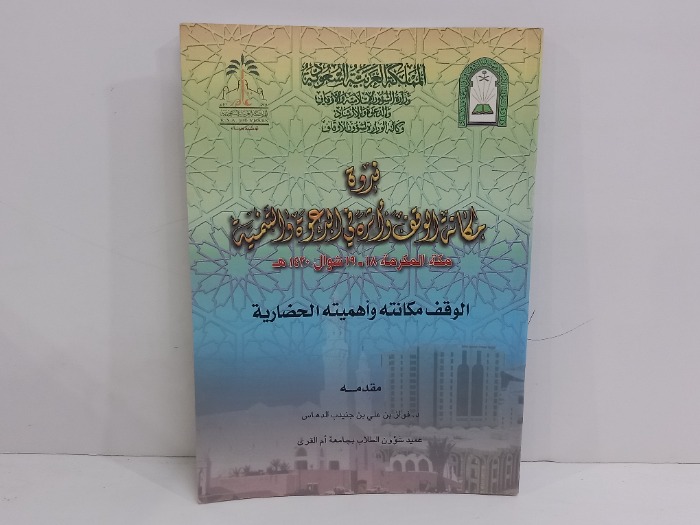 ندوة مكانة الوقف في الدعوة والتنمية