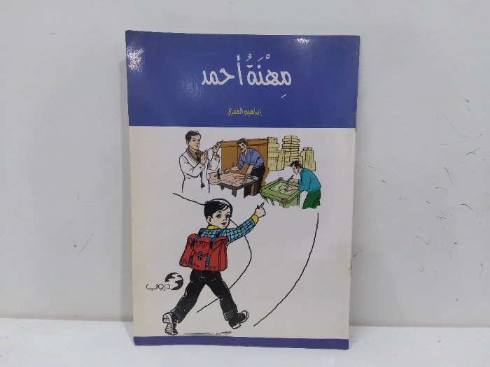 مهنة احمد