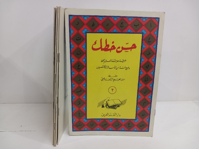 حسن خطك ج6/2