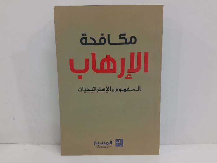 مكافحة الارهاب المفهوم والاستراتيجيات