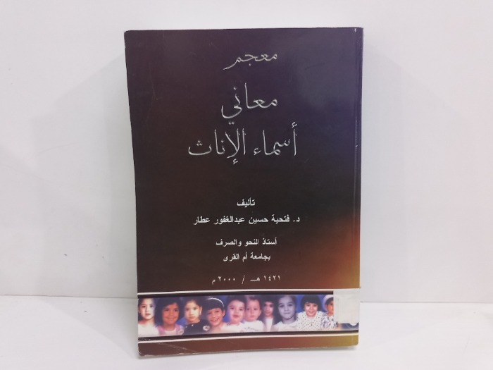 معجم معاني اسماء الاناث