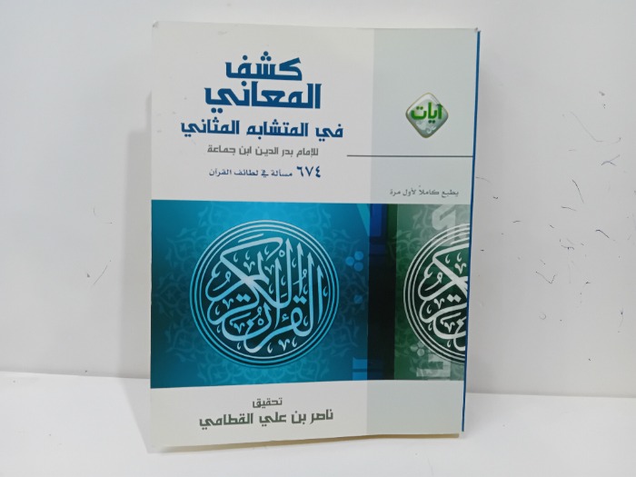 كشف المعاني في المتشبه المثالي