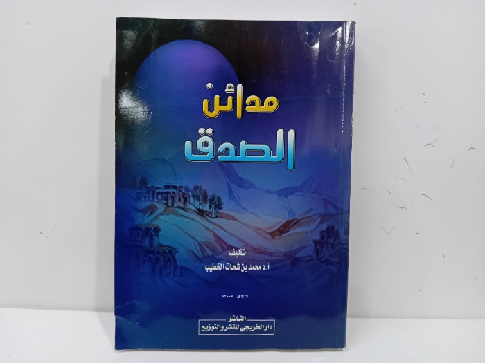 مدائن الصدق