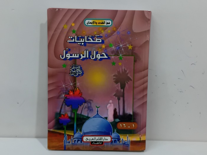صحابيات حول الرسول صلى الله عليه وسلم 