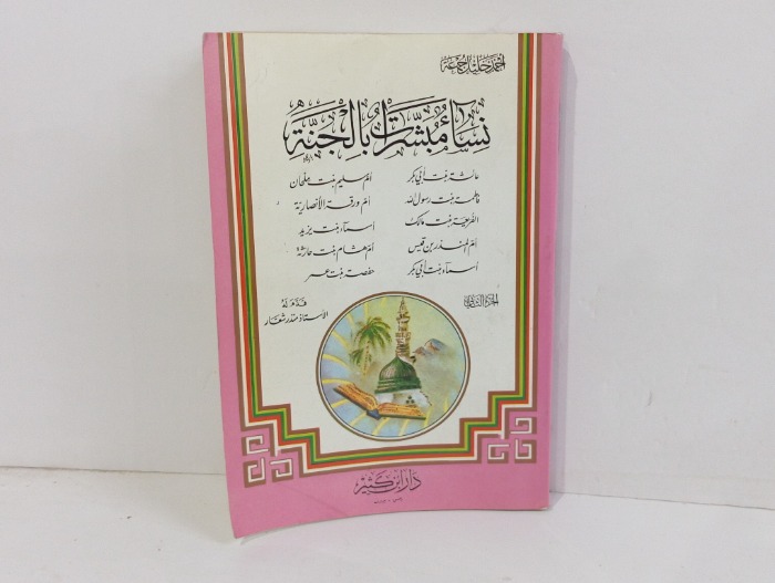 نساء مبشرات بالجنة ج2