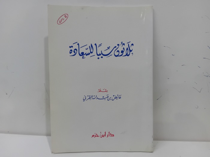 ثلاثون سببا للسعادة
