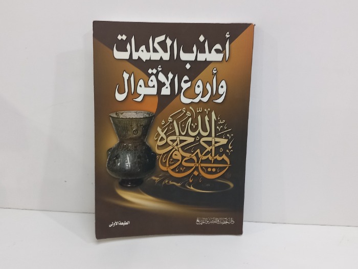 اعذب الكلمات واروع الاقوال 