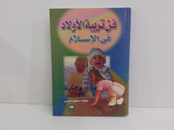 فن تربية الاولاد في الاسلام