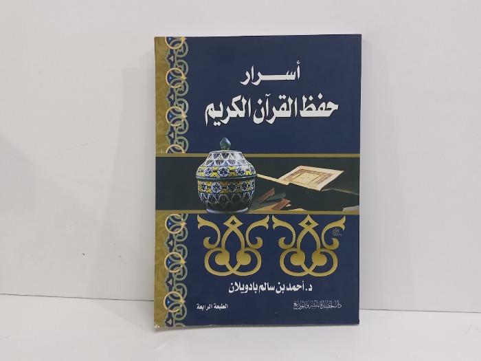 اسرار حفظ القرآن الكريم 
