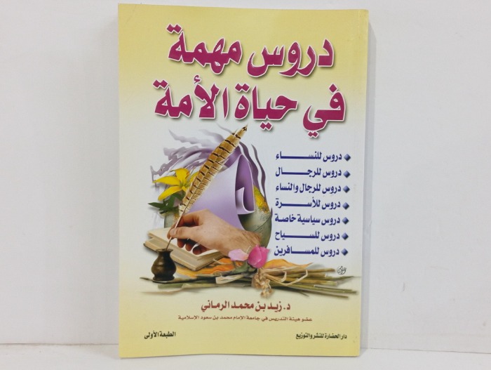 دروس مهمة في حياة الامة 