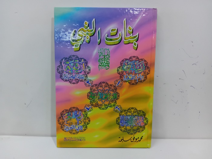 بنات النبي