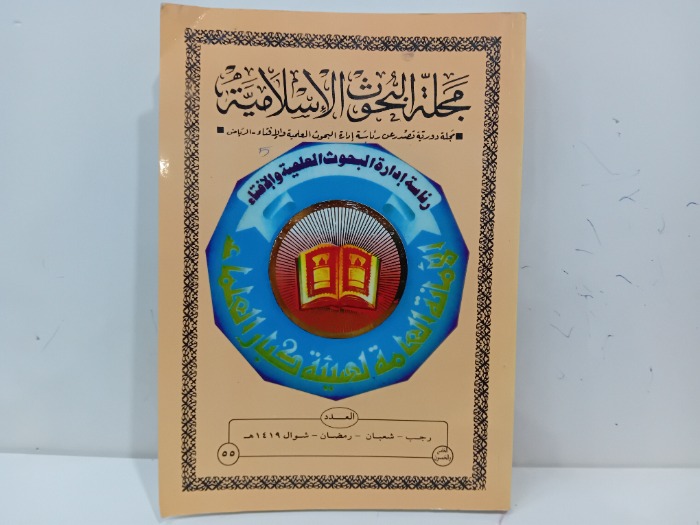 مجلة البحوث الاسلامية العدد 55