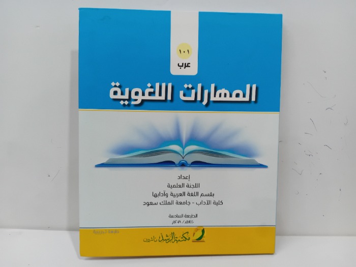 المهارت اللغوية