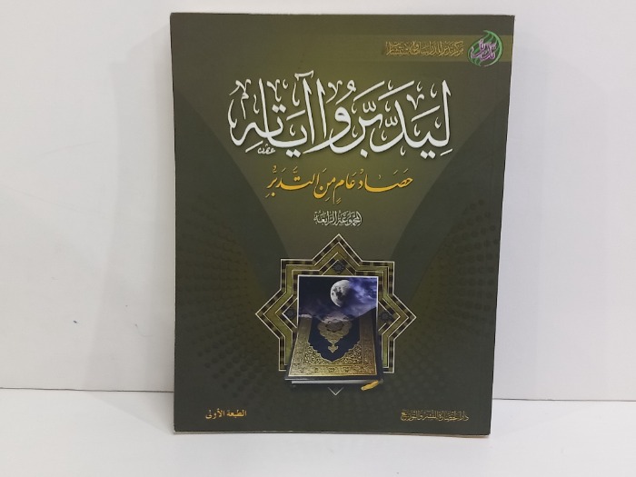 ليتدبروا اياته حصاد عام من التدبر